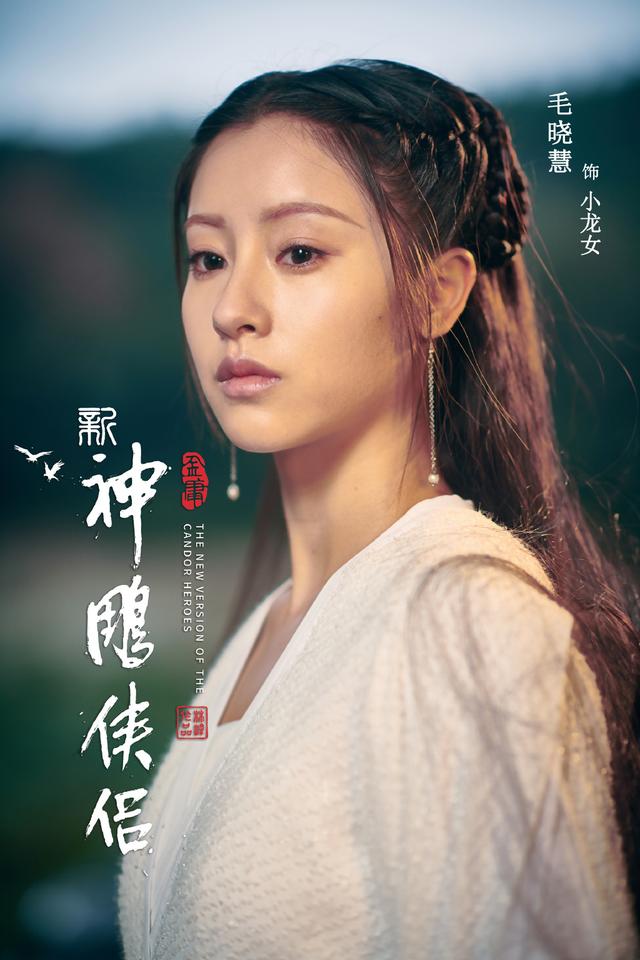 《新神雕侠侣》又曝剧照!22岁毛晓慧挑大梁演小龙女,你觉得咋样